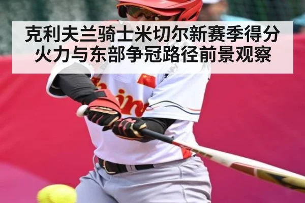 克利夫兰骑士米切尔新赛季得分火力与东部争冠路径前景观察