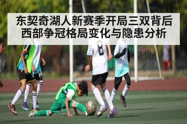东契奇湖人新赛季开局三双背后西部争冠格局变化与隐患分析