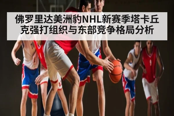 佛罗里达美洲豹NHL新赛季塔卡丘克强打组织与东部竞争格局分析